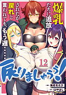爆乳たちに追放されたが戻れと言われても、もう遅……戻りましゅぅぅ！ 第12話【単話版】