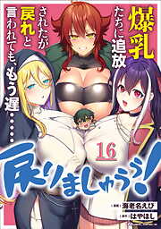 爆乳たちに追放されたが戻れと言われても、もう遅……戻りましゅぅぅ！ 【単話版】