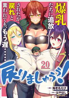 爆乳たちに追放されたが戻れと言われても、もう遅……戻りましゅぅぅ！ 第20話【単話版】
