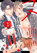 ヌける動画、撮りたくないの？～神エロ配信者のムラキュン撮影レクチャー(2)