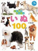 いきものアルバム　いぬ１００