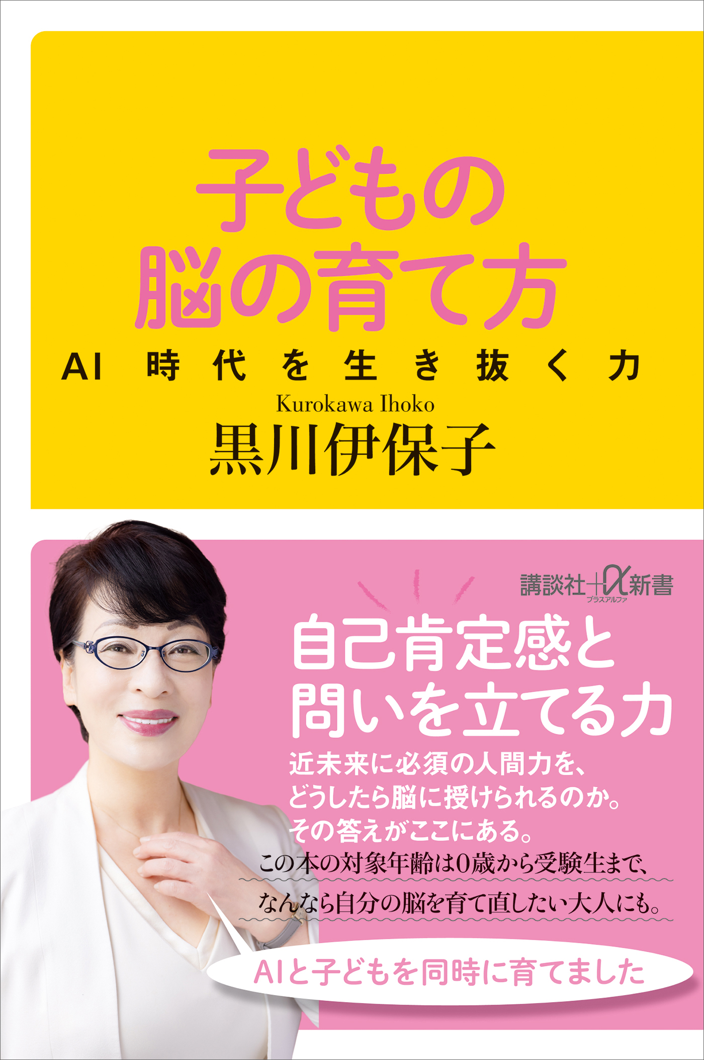 子どもの脳の育て方 ＡＩ時代を生き抜く力 - 黒川伊保子 - 漫画