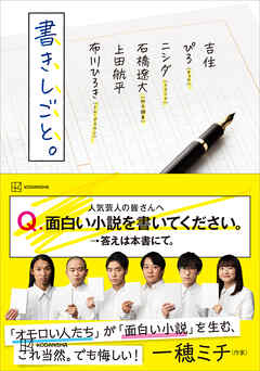 書きしごと。 - 吉住/ぴろ - 小説・無料試し読みなら、電子書籍・コミックストア ブックライブ