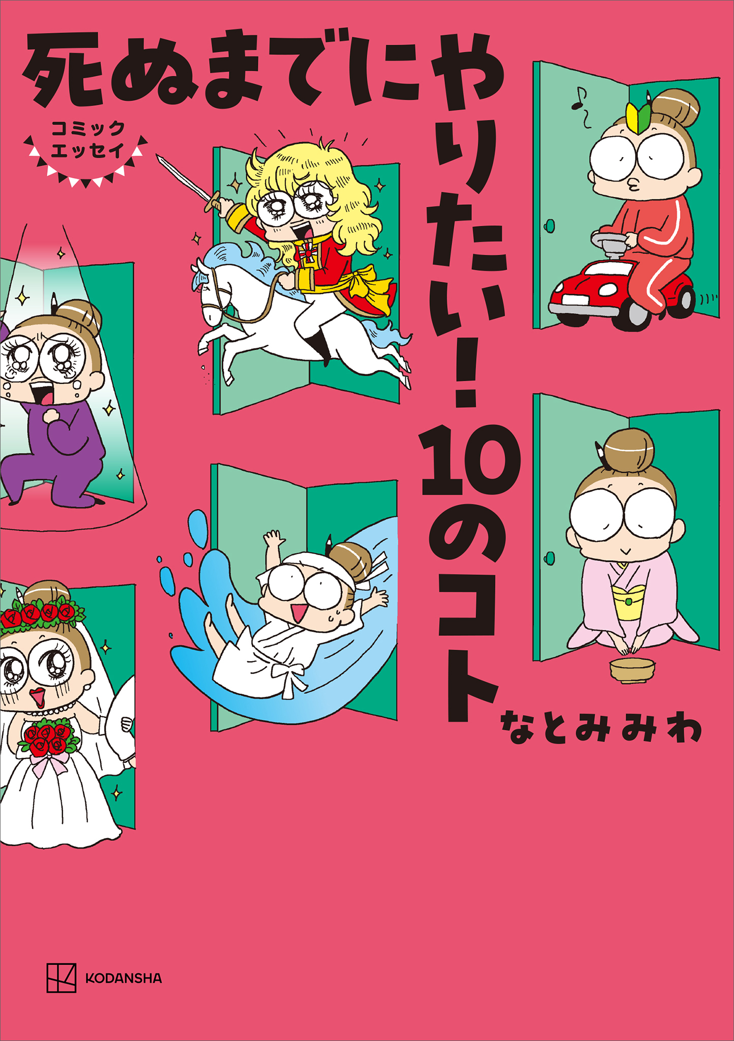 コミックエッセイ 死ぬまでにやりたい！ １０のコト - なとみみわ - ビジネス・実用書・無料試し読みなら、電子書籍・コミックストア ブックライブ