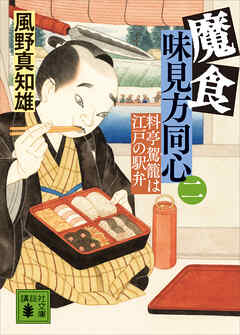 魔食　味見方同心（二）　料亭駕籠は江戸の駅弁