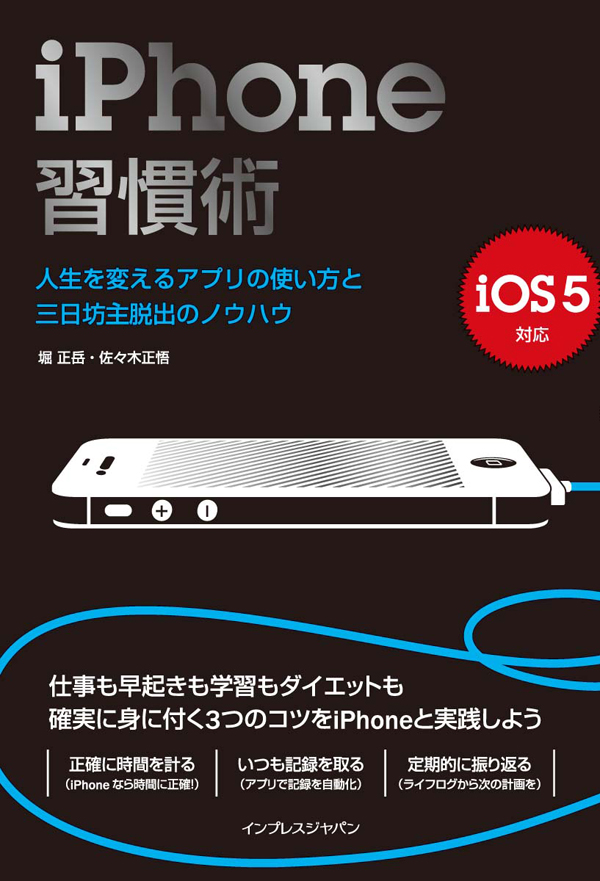 Iphone習慣術 堀正岳 佐々木正悟 漫画 無料試し読みなら 電子書籍ストア ブックライブ