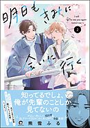 明日もきみに会いに行く【電子限定かきおろし漫画4P付】＜デジタル版＞　（2）