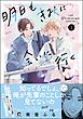 明日もきみに会いに行く【電子限定かきおろし漫画4P付】＜デジタル版＞　（2）