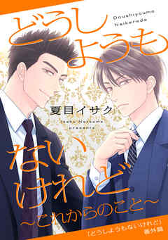 どうしようもないけれど