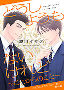 どうしようもないけれど～これからのこと～