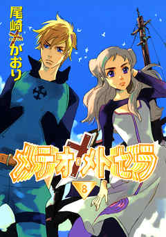 メテオ メトセラ ８ 尾崎かおり 漫画 無料試し読みなら 電子書籍ストア ブックライブ