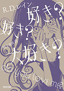 好き？ 好き？ 大好き？