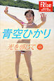 青空ひかり　光を感じて　ｖｏｌ．１　ＦＲＩＤＡＹデジタル写真集