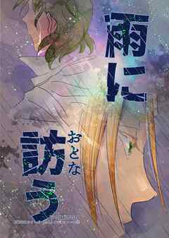 恋人とサンタクロース(3) 雨に訪う