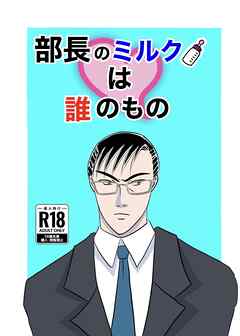 部長のミルクは誰のもの（1）