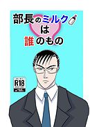 部長のミルクは誰のもの（1）