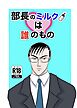 部長のミルクは誰のもの（1）