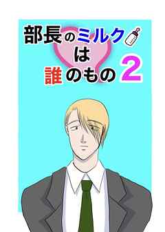 部長のミルクは誰のもの（2）