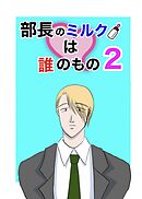 部長のミルクは誰のもの（2）