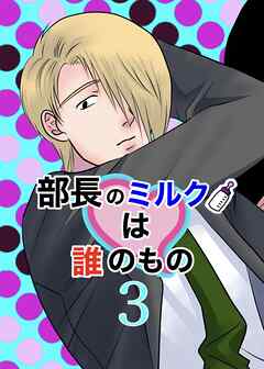 部長のミルクは誰のもの（3）