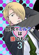部長のミルクは誰のもの（3）