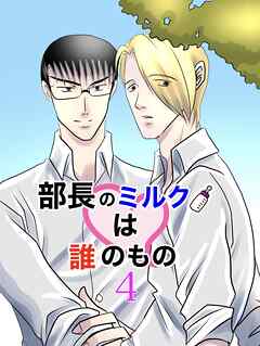 部長のミルクは誰のもの （4）