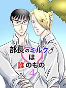 部長のミルクは誰のもの （4）