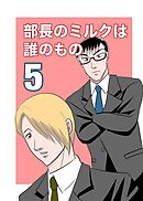 部長のミルクは誰のもの （5）
