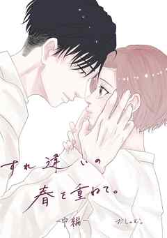 すれ違いの春を重ねて。 中編