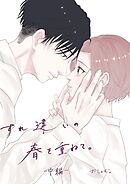 すれ違いの春を重ねて。 中編