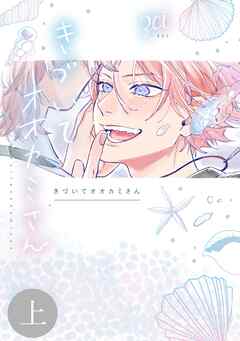 きづいてオオカミさん 上