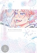 きづいてオオカミさん 上