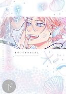 きづいてオオカミさん 下