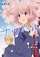 ナツハル(2)最速の男