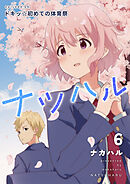 ナツハル(6)ドキッ☆初めての体育祭