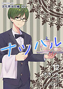 ナツハル(12) 文化祭当日編(1)