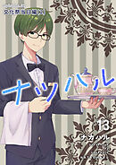 ナツハル(13) 文化祭当日編(2)