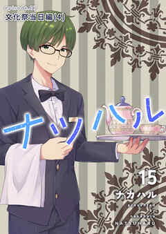 ナツハル(15) 文化祭当日編(4)