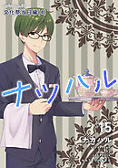 ナツハル(15) 文化祭当日編(4)