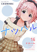 ナツハル(16) とある秋の日に