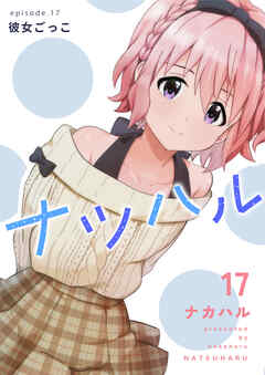 ナツハル(17) 彼女ごっこ