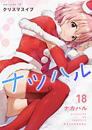 ナツハル(18) クリスマスイブ