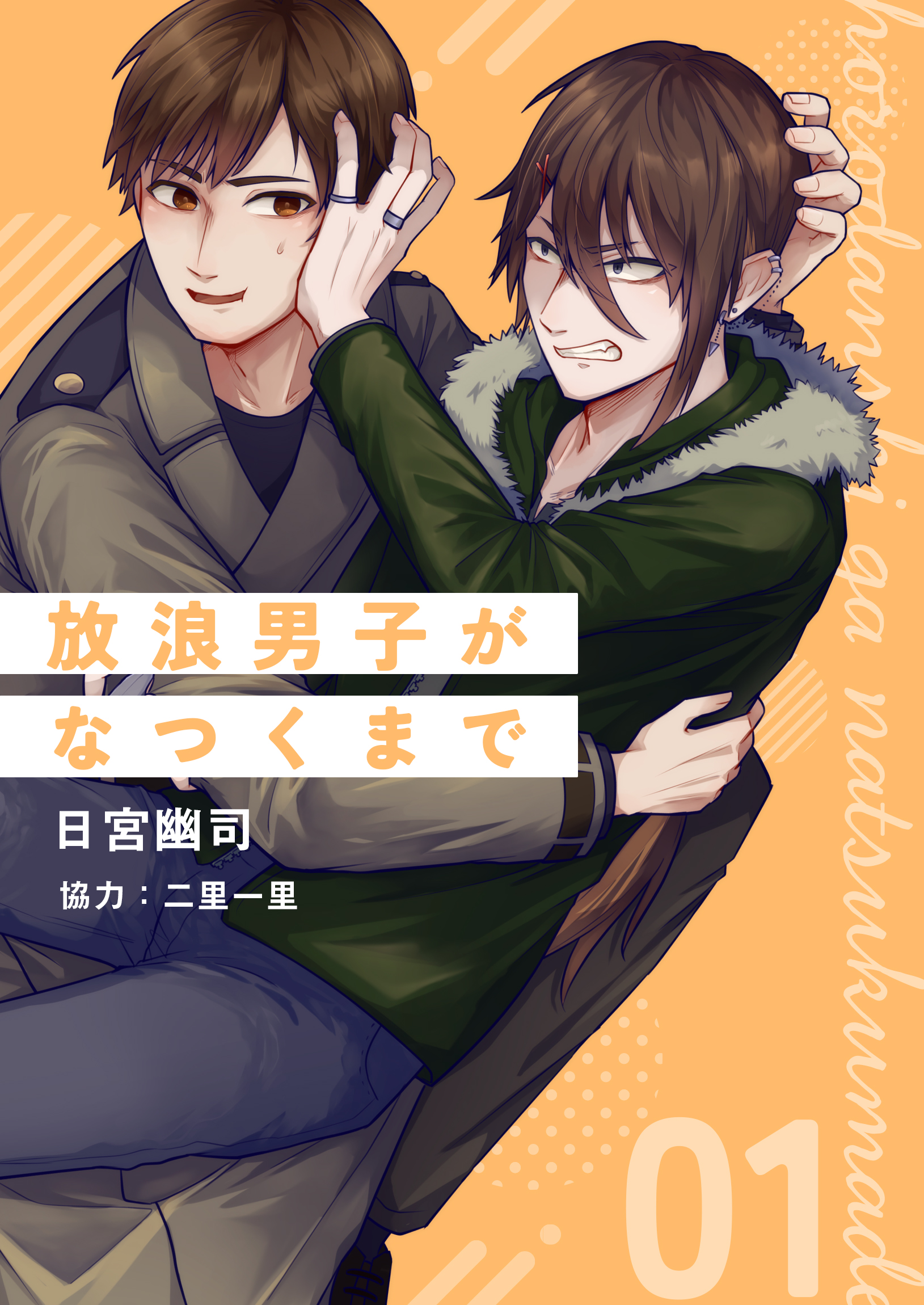 放浪男子がなつくまで 第一話 - 日宮幽司二里一里 - 漫画・ラノベ（小説）・無料試し読みなら、電子書籍・コミックストア ブックライブ