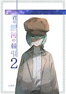 君は銀河の棘 2話