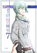 君は銀河の棘 7話