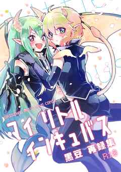 マイ リトル インキュバス【R18版】