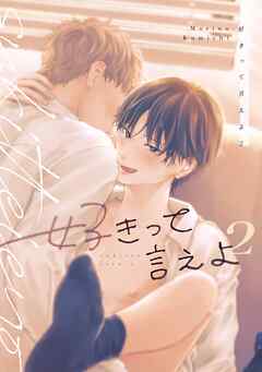 好きって言えよ 2巻