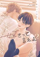 好きって言えよ 2巻
