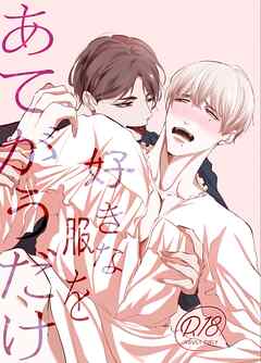 好きな服をあてがうだけ １、2話詰め合わせ