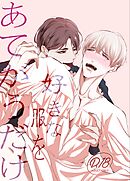 好きな服をあてがうだけ １、2話詰め合わせ